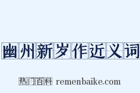 幽州新岁作近义词是什么意思的图片